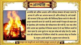 Antyeshti Sanskar